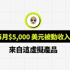 這個冷門虛擬產品,每月幫我創造 $5,000 美元被動收入