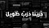 دَرْبُنَا دَرْبٌ طَوِيلٌ