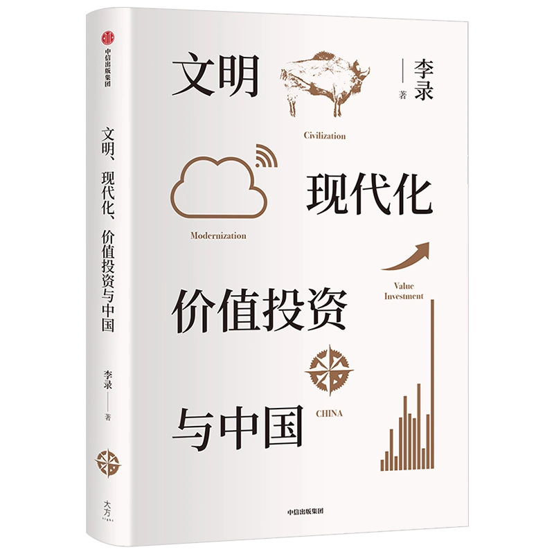 文明现代化价值投资与中国李录著金融经管励志价值投资中国理念与实操查理芒格穷查理宝典中信出版-Taobao