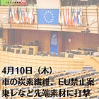 4月10日（木）車の炭素繊維、EU禁止案 東レなど先端素材に打撃