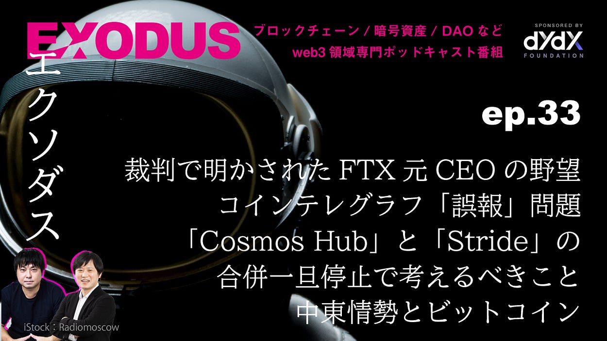 EXODUS（エクソダス）」〜ブロックチェーン/暗号資産などweb3専門番組 | Yusuke Shidara / Hisashi Oki |  Substack