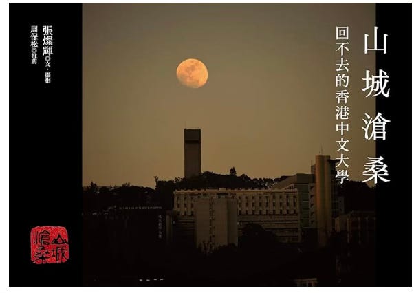  張燦輝 | 山城滄桑：回不去的香港中文大學