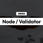 【ノードとバリデーター】基礎単語の解説