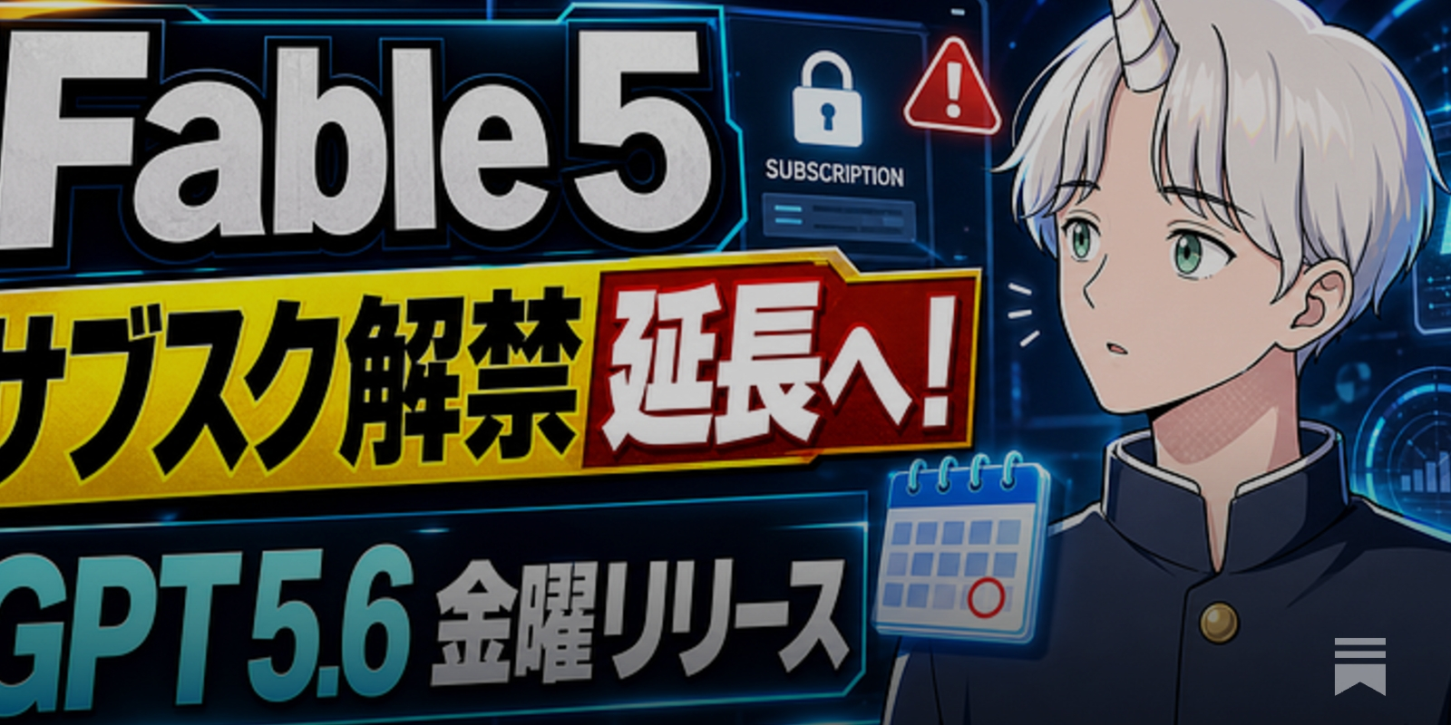 Fable 5のサブスク解禁が延長へ！GPT 5.6は金曜日にリリース！ - by