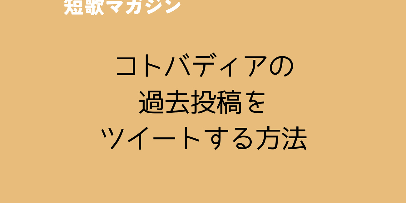 コトバディアの過去の短歌投稿をツイート(XへのPost)する方法
