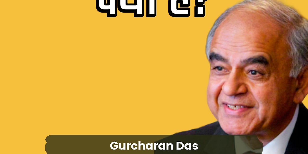 भारतीय उदारवाद: राजनीतिक, आर्थिक और सामाजिक आज़ादी की ओर। The Dilemma of an Indian Liberal ft. Gurcharan Das