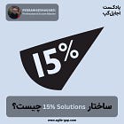 ساختار راه حلهای ۱۵ درصدی چیست؟ با پدرام کشاورزی