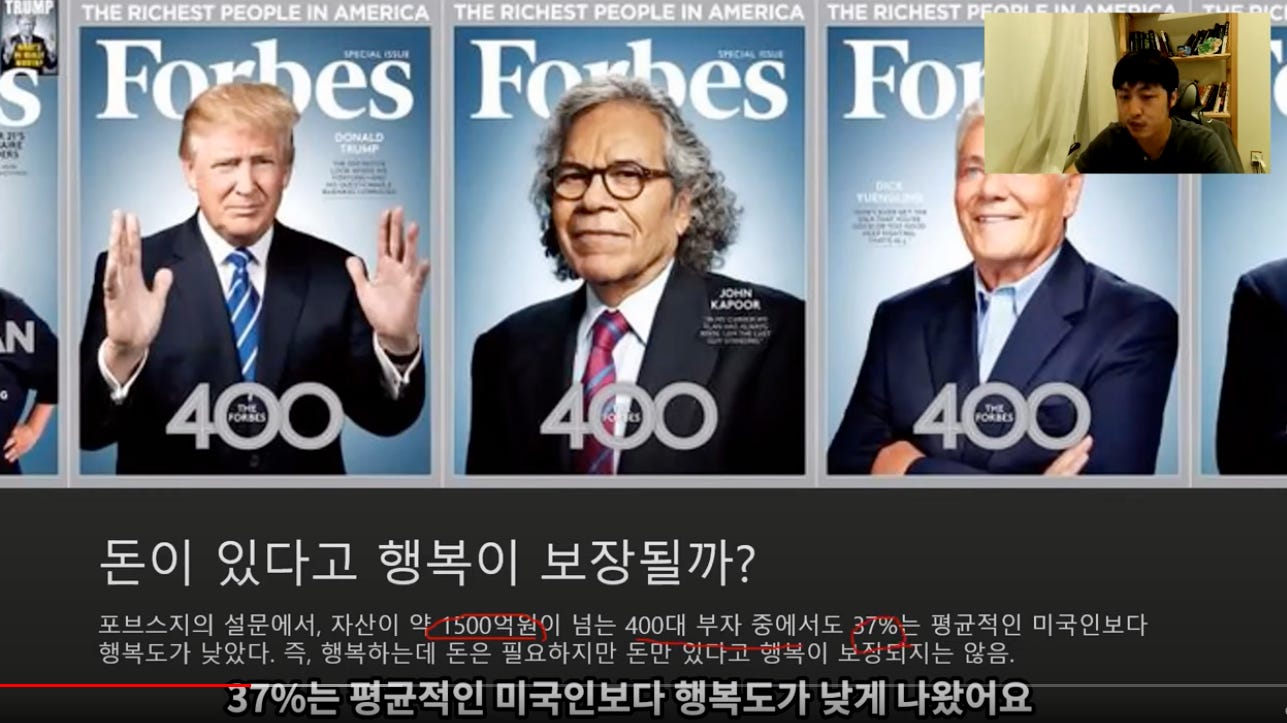 돈이 있다고 행복이 보장될까? 
포브스지의 설문에서, 자산이 약기500먹원이 넘는 400대 부자 중에서도 37%는 평균적인 미국인보다 
행복도가 낮았다. 즉, 행복하는데 돈은 필요하지만 돈만 있다고 행목이 보장되지는 않음. 
0= 。느적인 미국인보다행복도가낮게 나왔어요 
