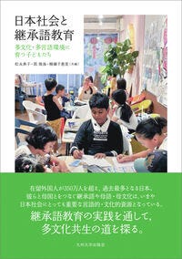 日本社会と継承語教育 松永 典子(編) - 九州大学出版会