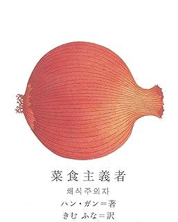 菜食主義者 (新しい韓国の文学 1)