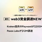 Kraken提供のPaywardが$200M調達、Paxos Labsが$12M調達、など全17PJ【資金調達PJまとめ】