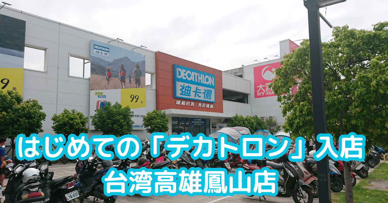 台湾のデカトロン（迪卡儂）へ行ってきました