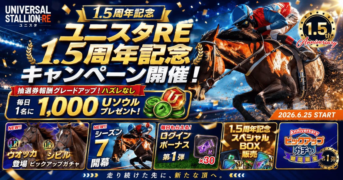 競馬BCG『UNIVERSAL STALLION RE(ユニスタRE)』、サービス開始1.5周年記念キャンペーンを開催！