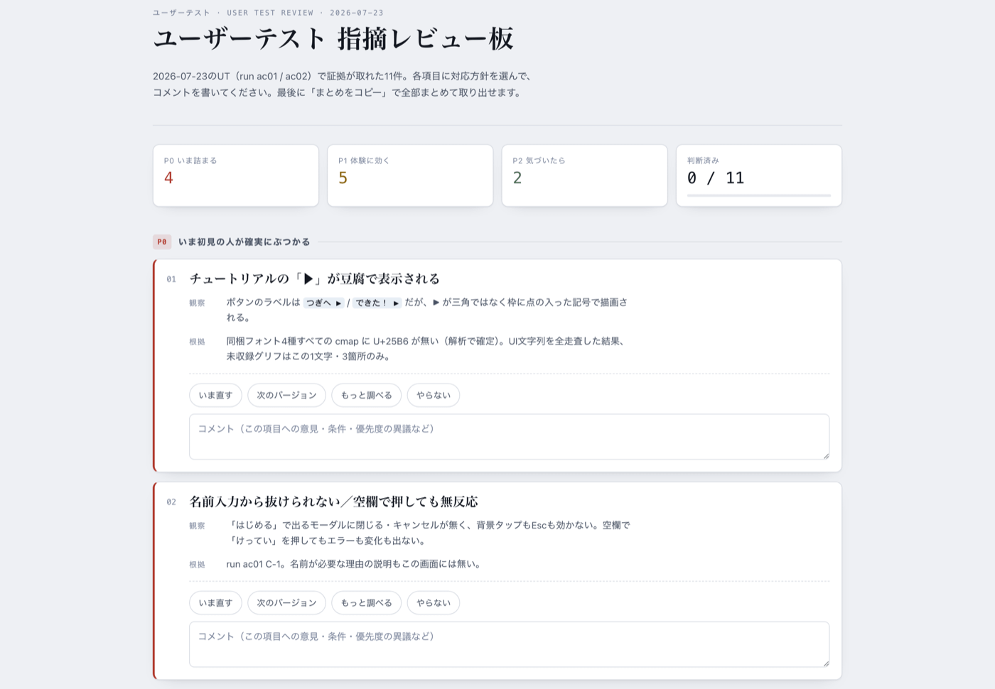 ユーザーテストの指摘一覧。「先に直すべき」から順に優先度がついている