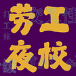 劳工夜校's avatar
