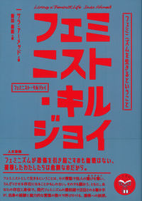 『フェミニスト・キルジョイ』書影