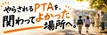 やらされるPTAを、 関わってよかった場所へ。