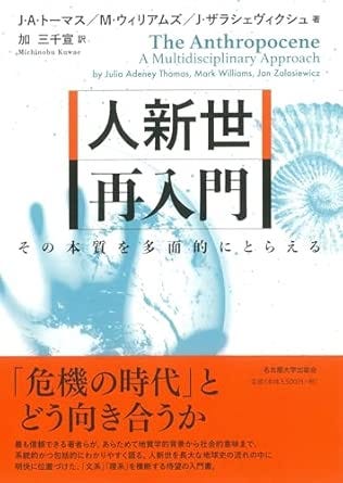 人新世 再入門―その本質を多面的にとらえる―