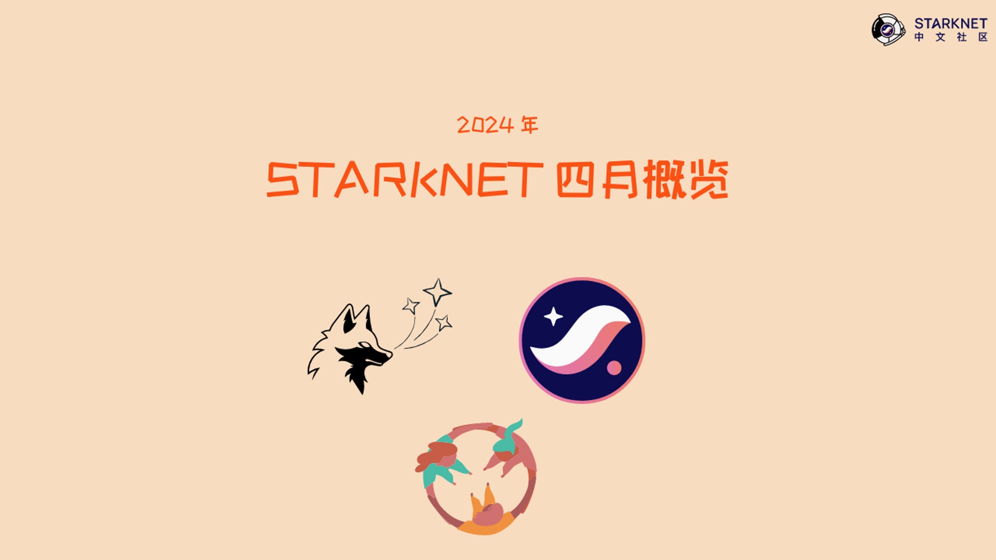 Starknet 生态回顾：速览四月份重要更新- by Starknet 中文社区- Starknet 中文