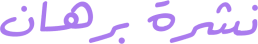 نشرة برهان