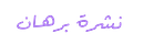 نشرة برهان