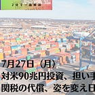 7月27日（月）対米90兆円投資、担い手は米銀に
