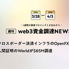 クロスボーダー決済インフラのOpenFXが$94M調達、人間証明のWorldが$65M調達、など全19PJ【資金調達PJまとめ】