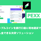 【PEXX】ステーブルコインを銀行口座に現地通貨で直接入金できる決済ソリューション / シードラウンドで450万ドルを調達 / @pexxme