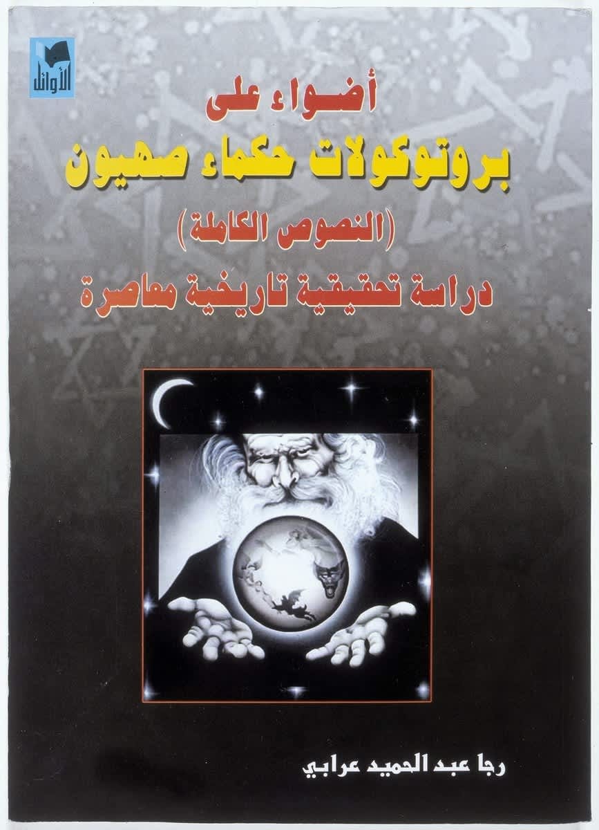 Édition arabe des Protocoles des Sages de Sion Édition arabe des Protocoles des Sages de Sion