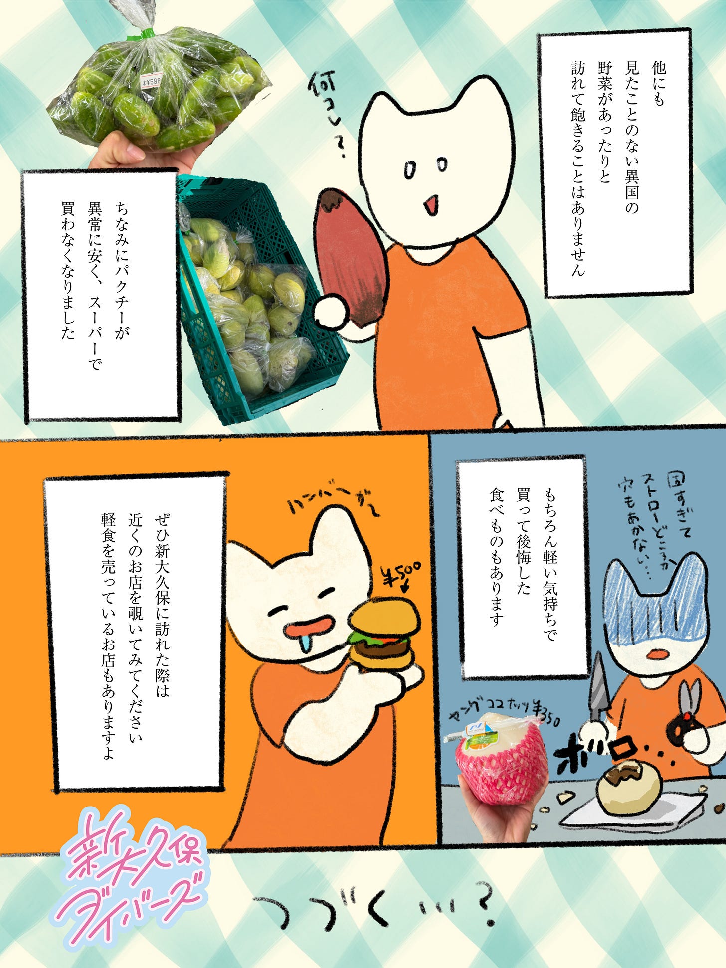 新大久保ダイバーズ #1