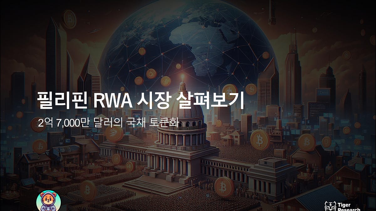 필리핀 RWA 시장 살펴보기