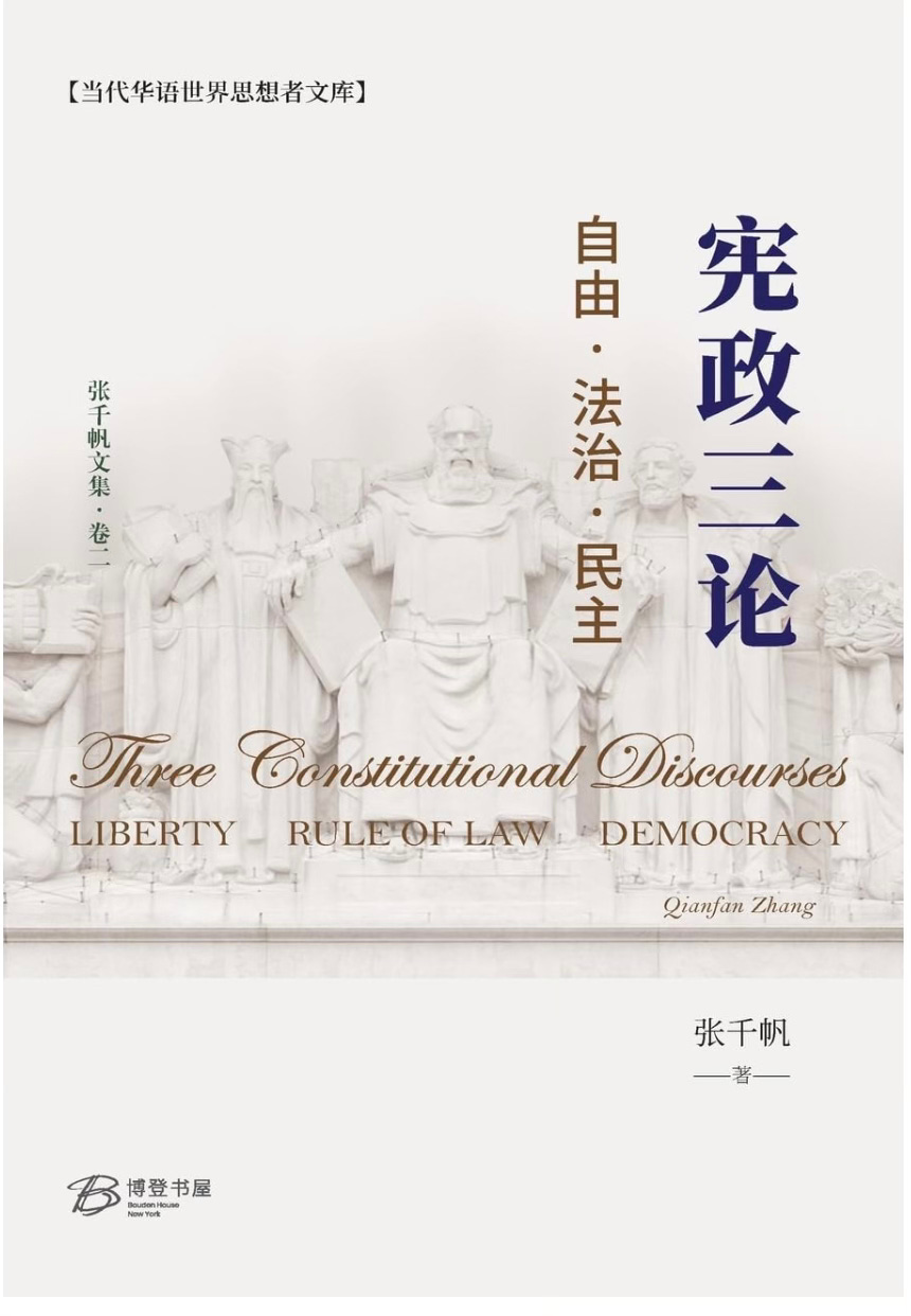 张千帆| 宪政三论---自由-法治-民主- 波士頓書評Boston Review of Books