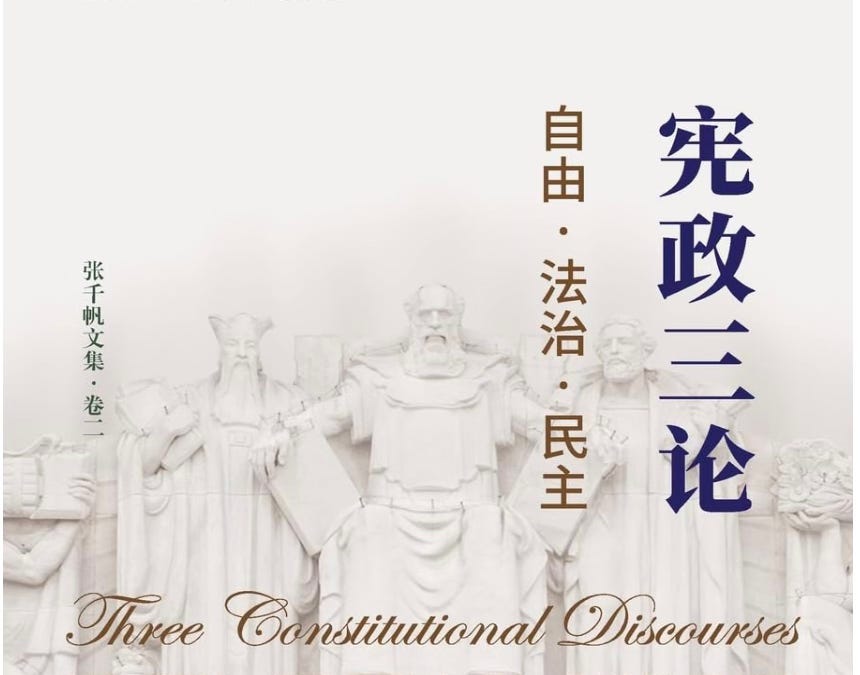 张千帆| 宪政三论---自由-法治-民主- 波士頓書評Boston Review of Books