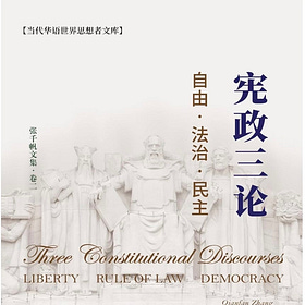 张千帆 | 宪政三论---自由-法治-民主