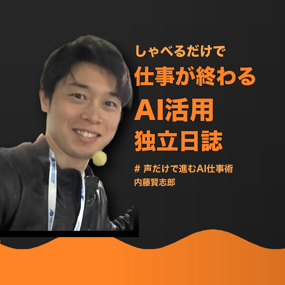 しゃべるだけで仕事が終わるAI活用&テレビ局独立日誌
