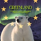 Гренландія, Арктика – північний фронт 