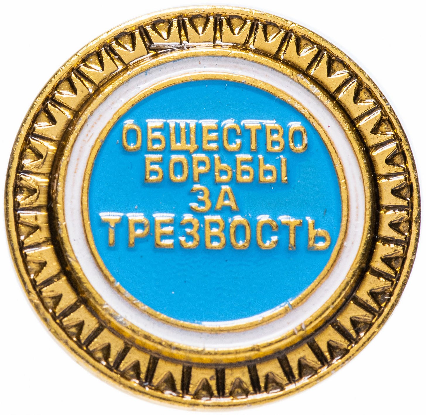 Значок СССР "Общество борьбы за трезвость" стоимостью 222 руб. Значок СССР "Общество борьбы за трезвость" стоимостью 222 руб.