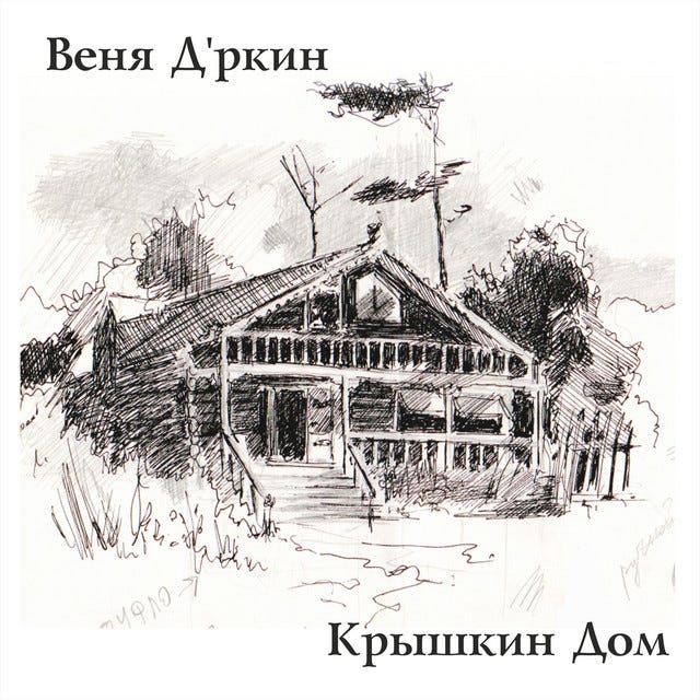 Веня Д'ркин | Spotify