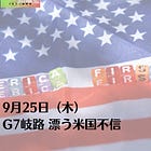9月25日(木)G7岐路 漂う米国不信