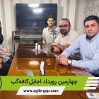 چهارمین رویداد اجایلکافهگپ