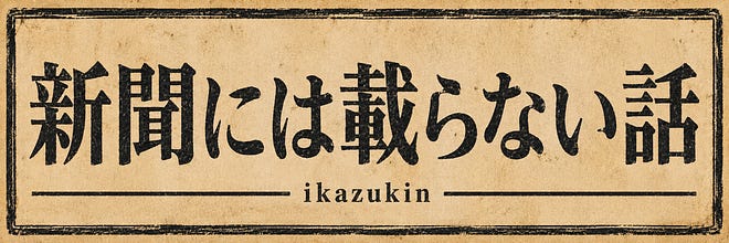 新聞には載らない話