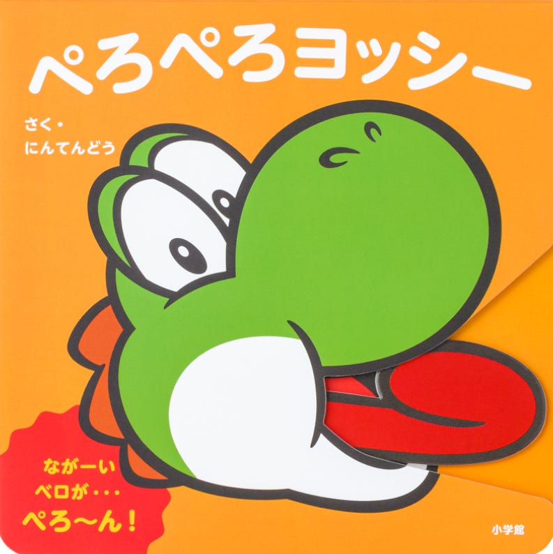 Japanese children’s book cover featuring a colorful, cartoon-style illustration of Yoshi, the green dinosaur character from the Nintendo franchise. The background is bright orange, and Yoshi's red tongue is extended in a playful, interactive flap that sticks out from the book. The title, written in Japanese (ぺろぺろヨッシー), translates to Licky Yoshi. Additional playful Japanese text and the Nintendo logo appear on the cover, indicating it's an official publication.