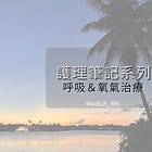 ✨ 護理基護 – 呼吸&氧氣治療✨