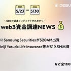 DunamuにSamsung Securitiesが$204M出資、JPYCにMeiji Yasuda Life Insurance等が$19.5M出資、など全11PJ【資金調達PJまとめ】