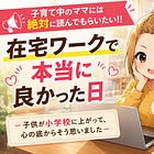 在宅ワークで本当に良かったと思った日