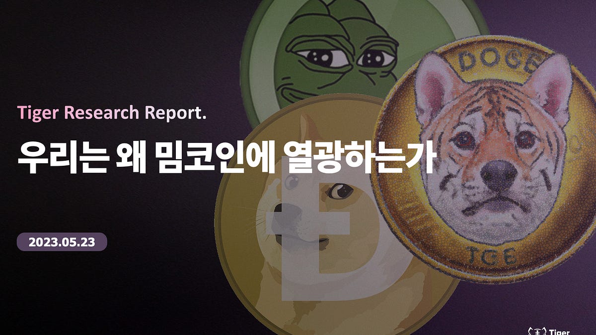 우리는 왜 밈코인에 열광하는가? - by Ryan Yoon - Tiger Research Reports