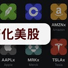 深度解讀「代幣化美股」：Crypto 大眾採用的殺手級應用