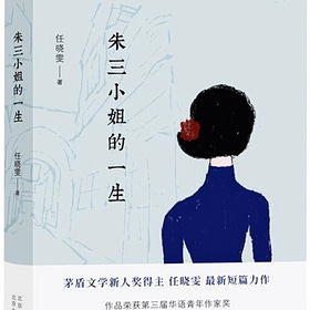 任晓雯 | 人类天生的本质无法承受不朽——《朱三小姐的一生》创作谈