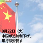 8月22日(火)中国が追加利下げ、銀行融資促す