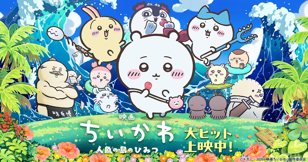 映画ちいかわ 人魚の島のひみつ』公式サイト 映画ちいかわ 人魚の島のひみつ』公式サイト